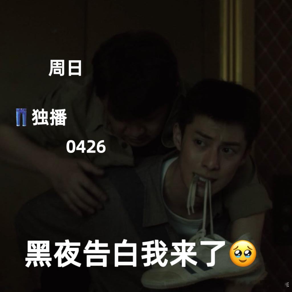 黑夜告白预约量破200万 本来是刷王鹤棣路透偶然注意到的，结果看完预告直接垂直入