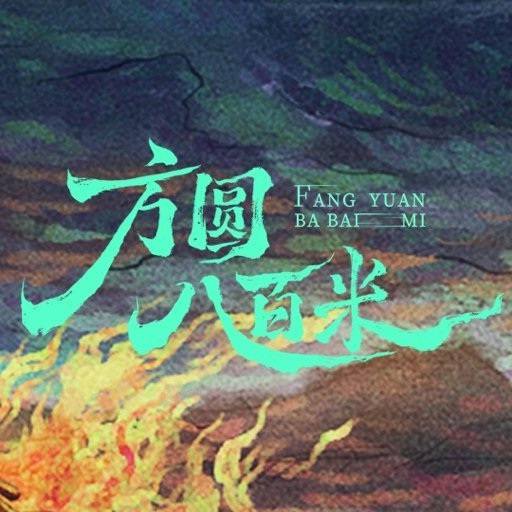 许凯邓恩熙新剧狼人兄妹 谁还没看方圆八百米 定档预告！青梅竹马长大直接变进狱系双