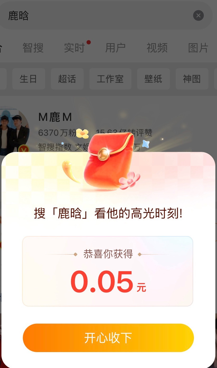 搜鹿晗真有红包领啊