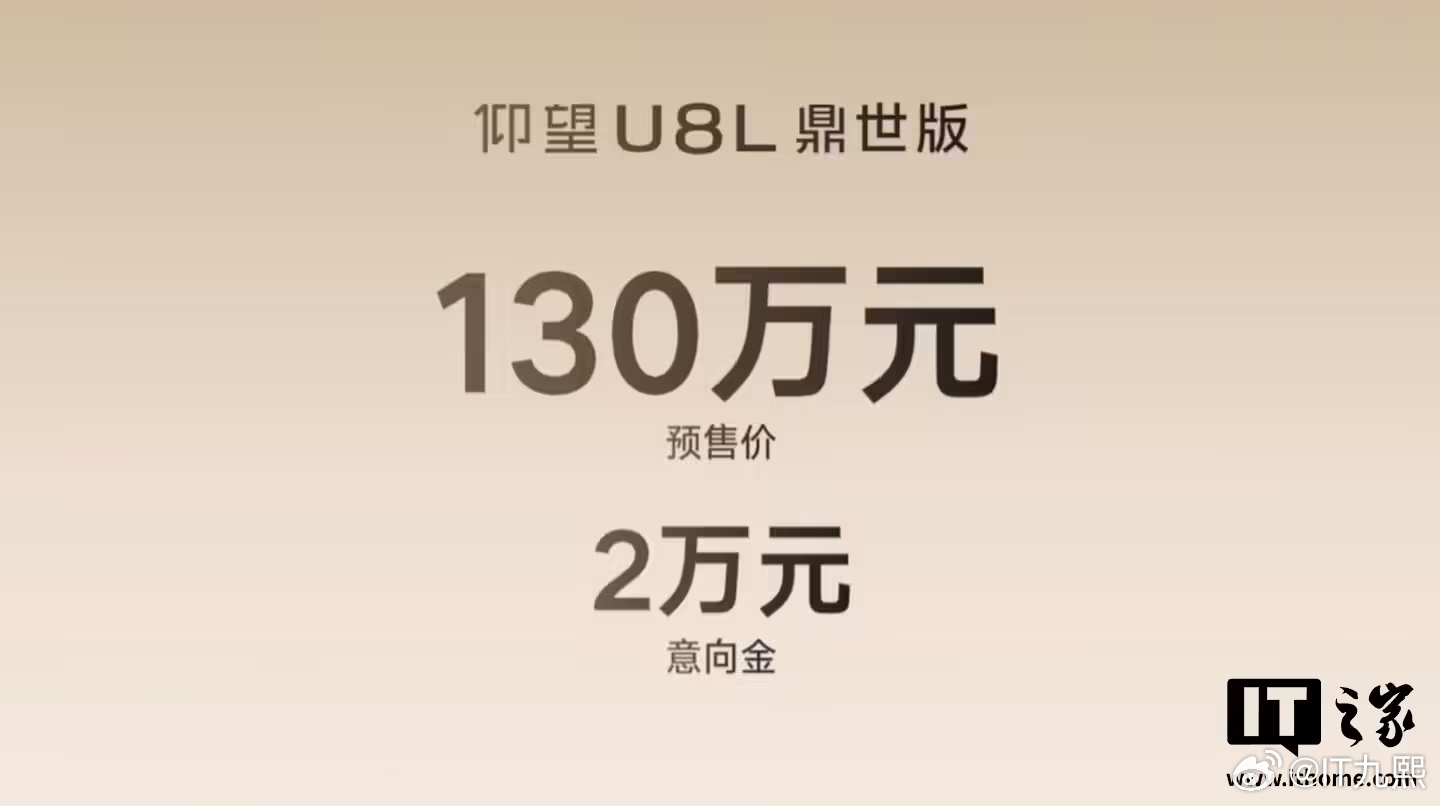 仰望 U8L鼎世版预售价130万元！！！ ​​​