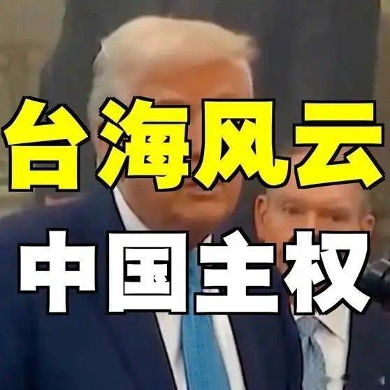 《特朗普再表态：台湾问题中国说了算，美国不插手！国际》特朗普再表态：台湾问题中国