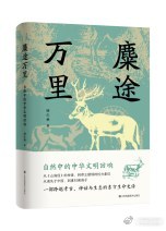 新书推送 《麋途万里：自然中的中华文明回响》作者 顾红艳出版社 江苏凤凰美术出版