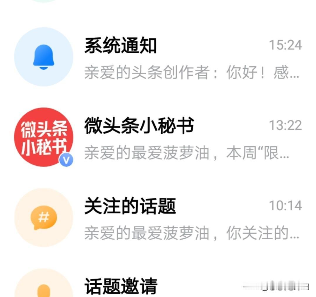 下午收到系统通知	，
“亲爱的头条创作者：你好！感...”

这么熟悉的字句映入