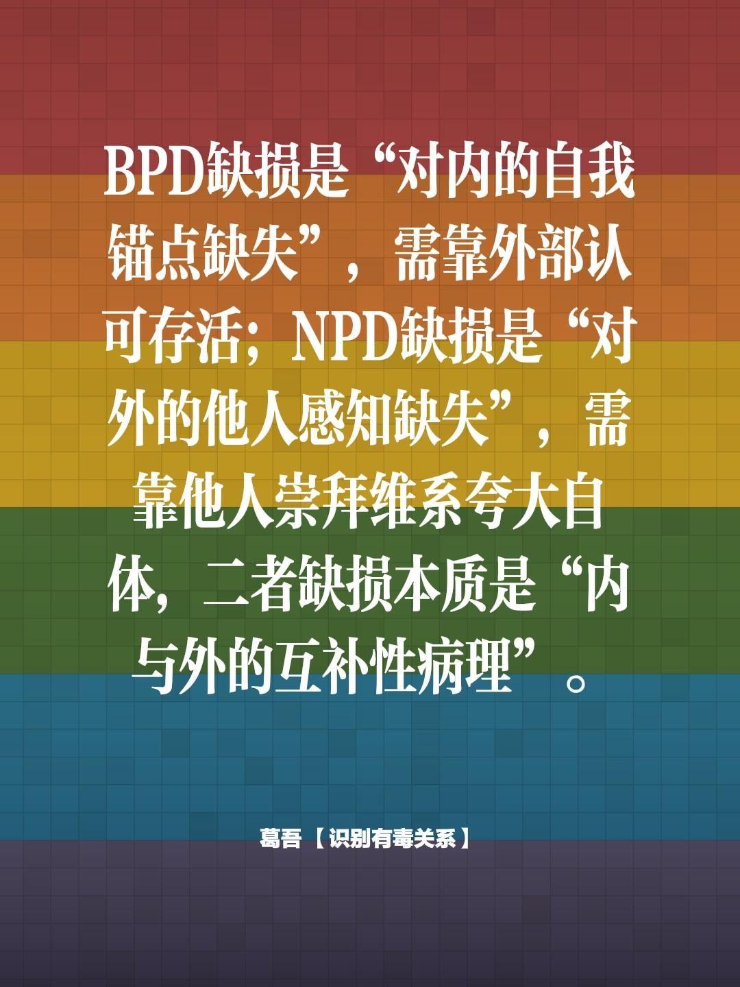 自恋和边缘的区别。BPD缺损是“对内的自我锚点缺失”，需靠外部认可存活...