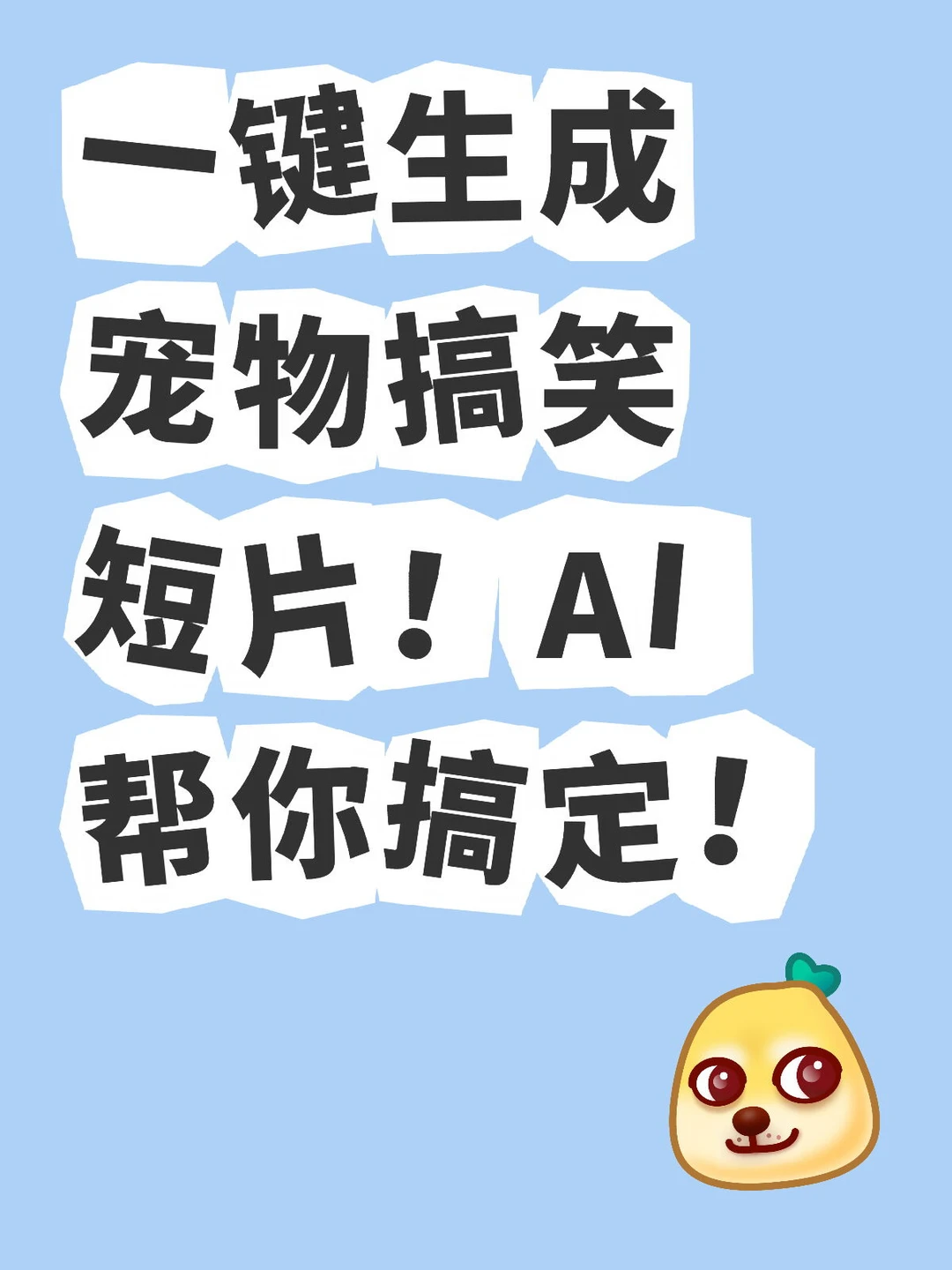只需指令生成宠物视频！千问AI太绝了