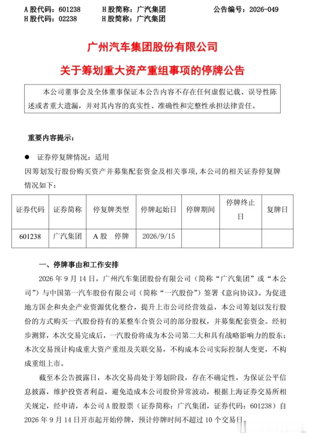 广汽正式官宣和一汽重组了。从公告内容来看，是交叉持股，而不是一汽单方面持有广汽。