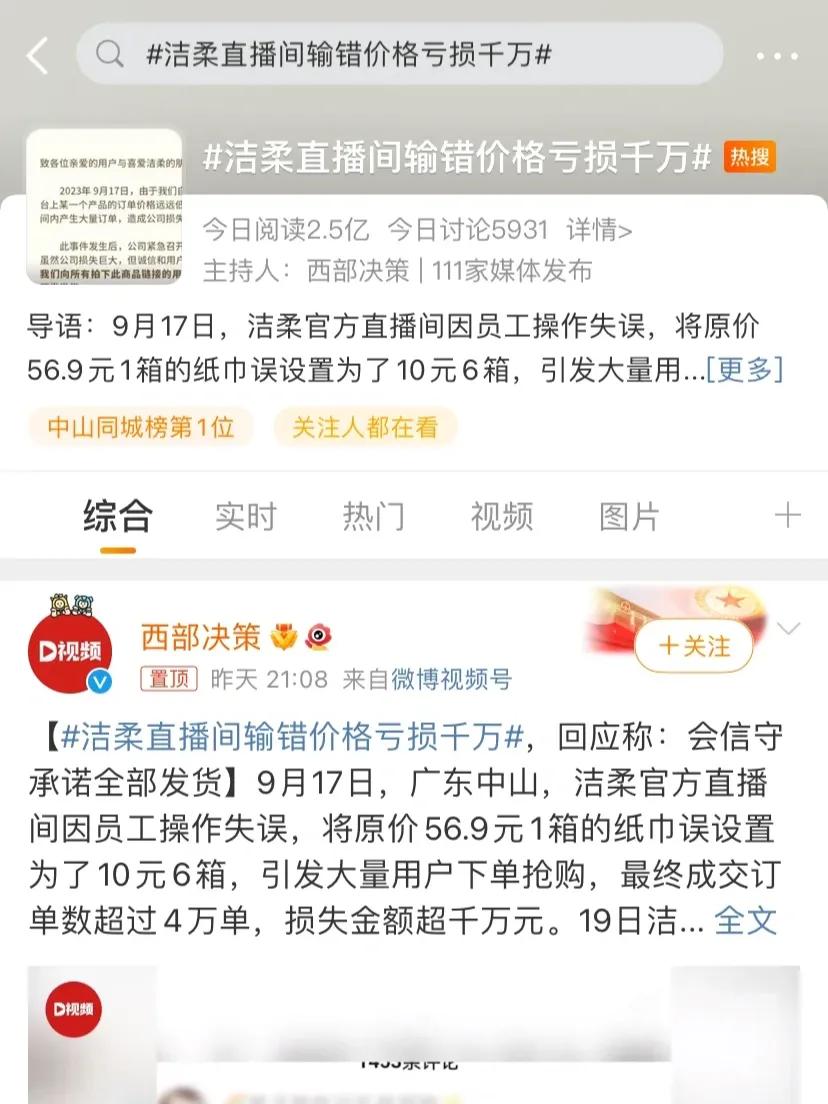 在9月17日的广东中山，由于员工操作失误，洁柔官方直播间错误地将每箱原价为56.