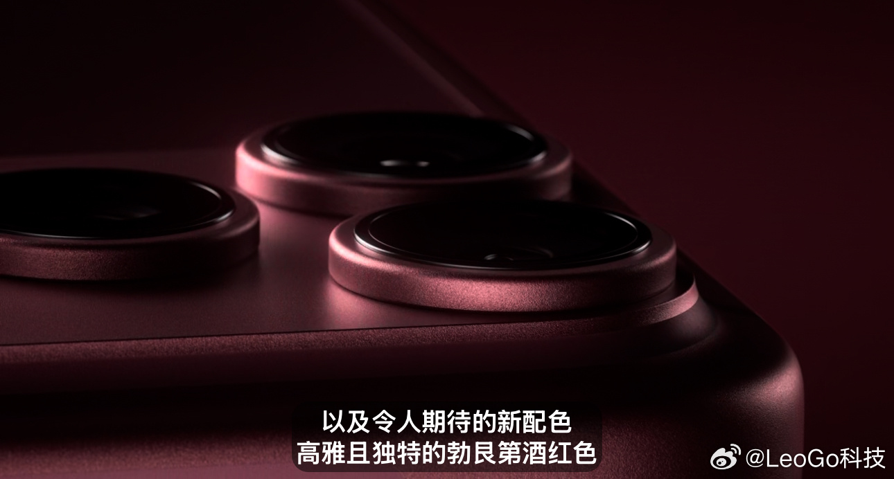 iPhone18Pro 勃艮第红好看~苹果发布会苹果发布会有何亮点 ​​​