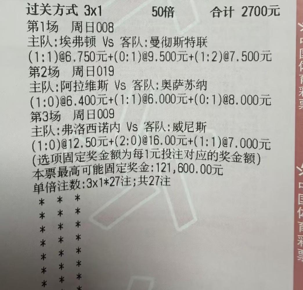 这位大哥比较猛，2700元的大单直接过三关，并且还是难度颇高的猜比分。
按这位大