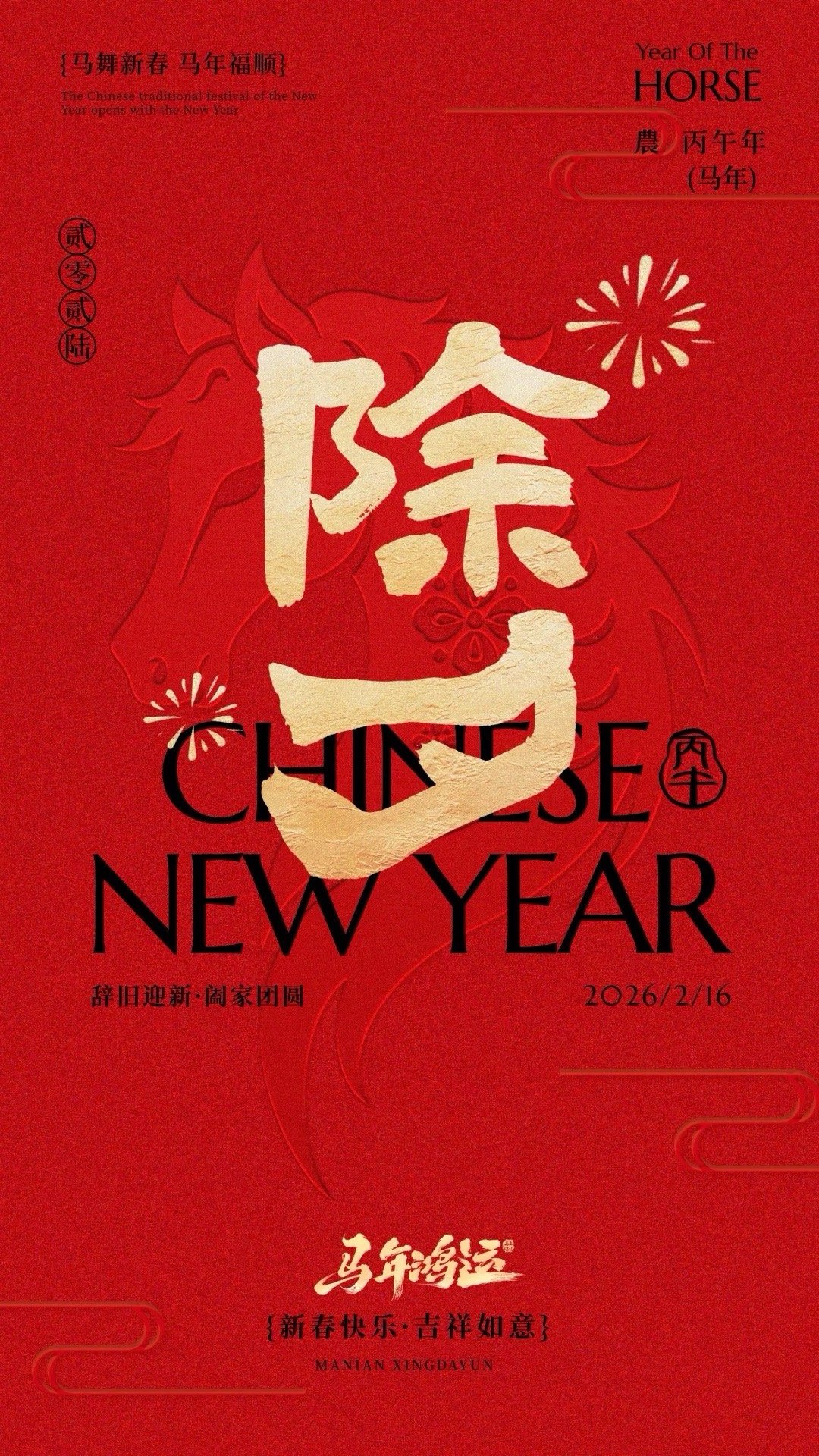 旧年的最后一抹烟火，和新年的第一缕晨光，都想与你共赏。亲爱的，除夕安，岁岁安。新