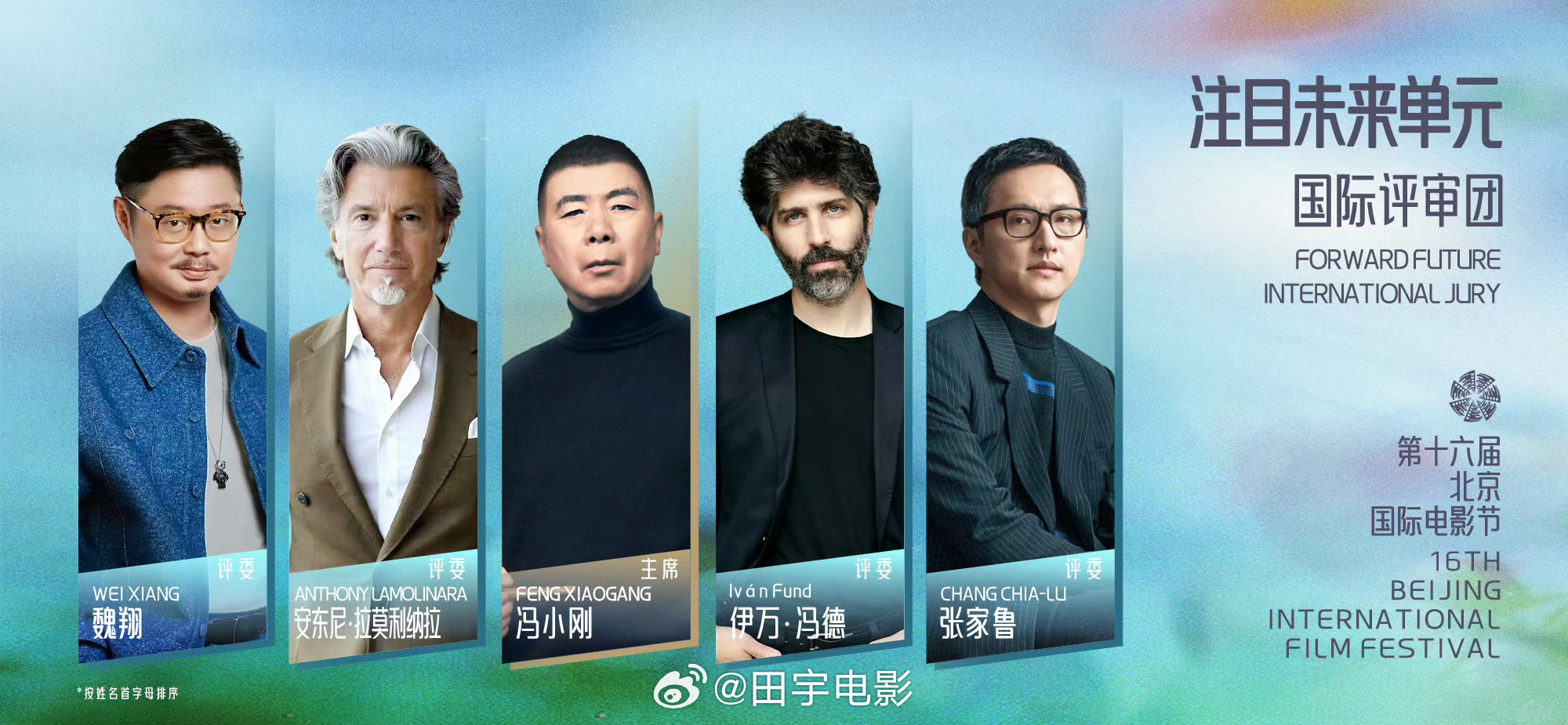 魏翔厉害啦！第十六届北京国际电影节“注目未来”单元国际评审团官宣导演冯小刚担任评