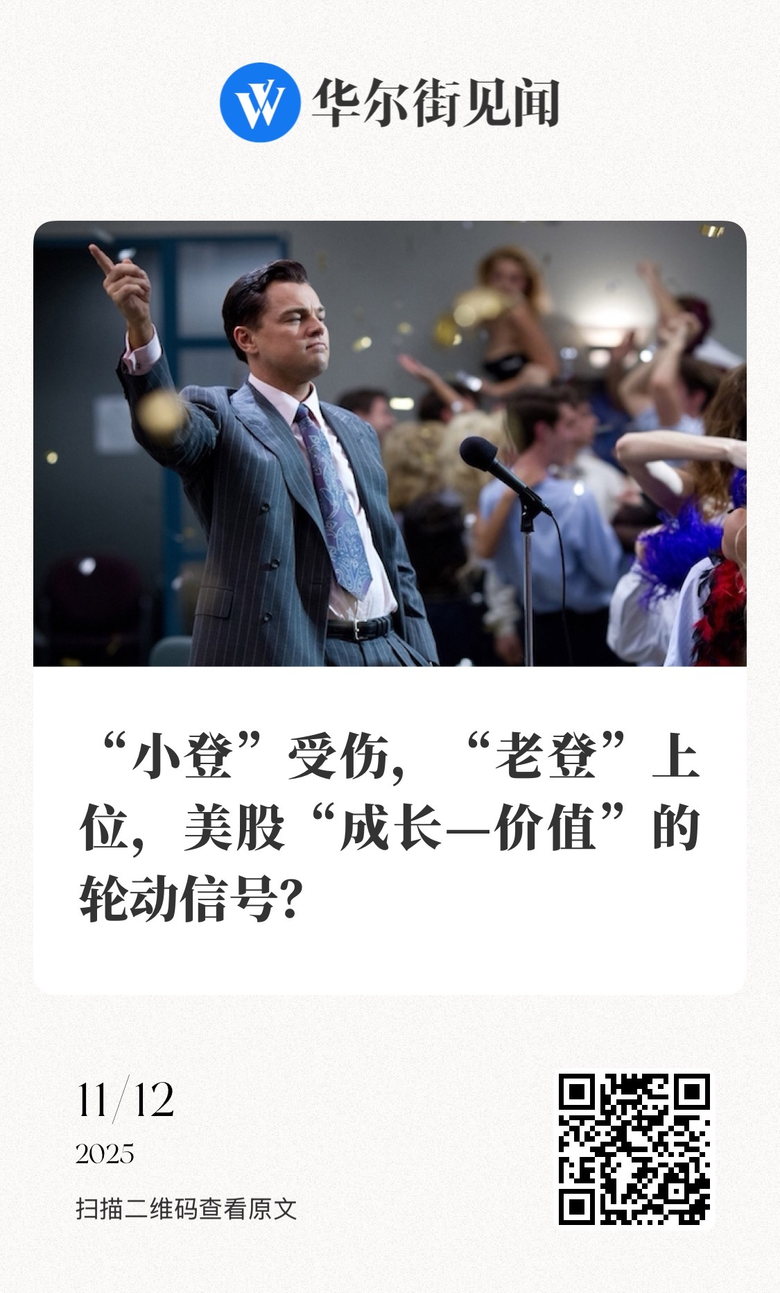 【“小登”受伤，“老登”上位，美股“成长—价值”的轮动信号？】　　（华尔街见闻 