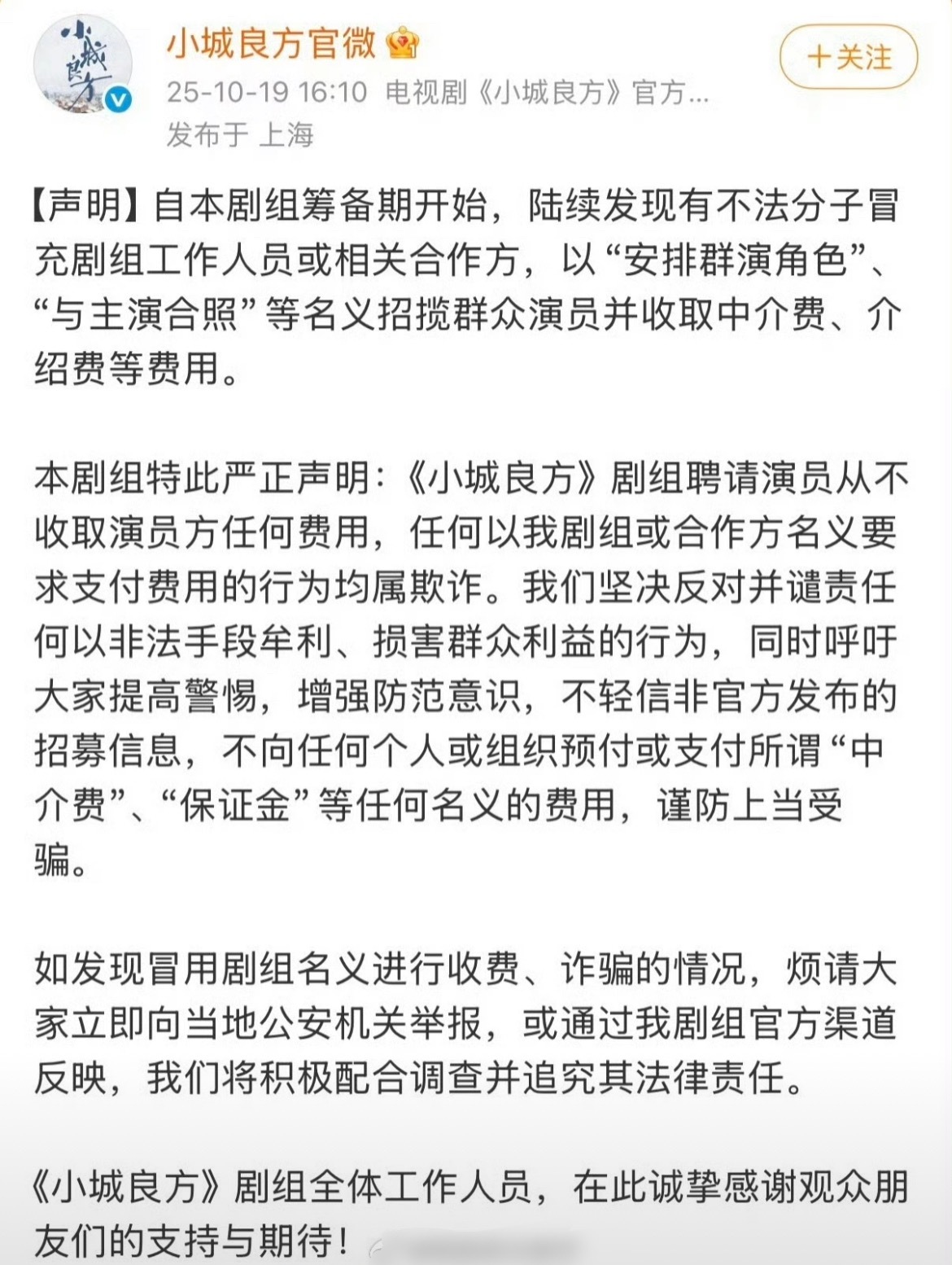 肖战小城良方发布声明了，说有不法分子冒充剧组工作人员或合作方，招揽群演收取中介费