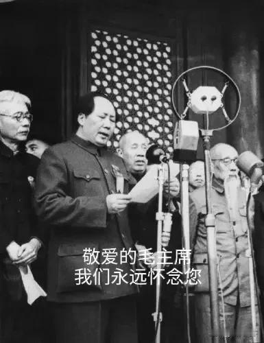 深切缅怀伟大领袖毛主席！
伟大领袖毛主席永垂不朽！
毛泽东思想万岁！