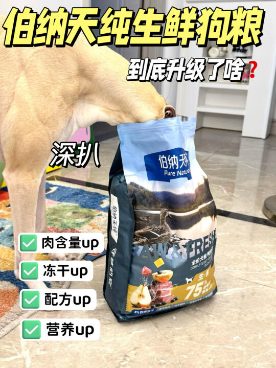 最近很火的伯纳天纯生鲜狗粮到底升级了什么