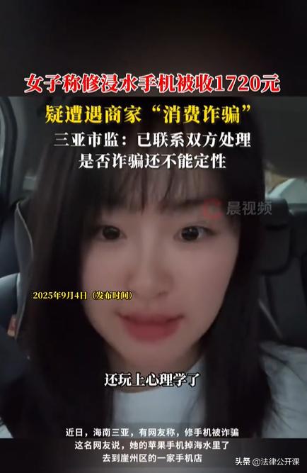 海南三亚，一女子去海边游泳时，手机不慎落入水中，出现了故障。后女子找维修店修手机