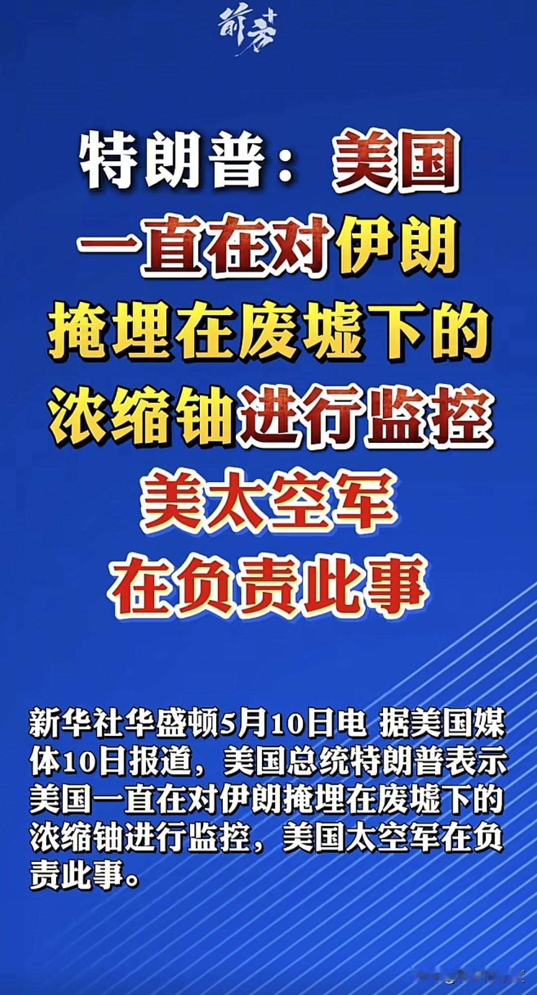 特朗普强调自己对于伊朗的战事，考虑是面面俱到的，所有该有的措施，都已经落实到位，