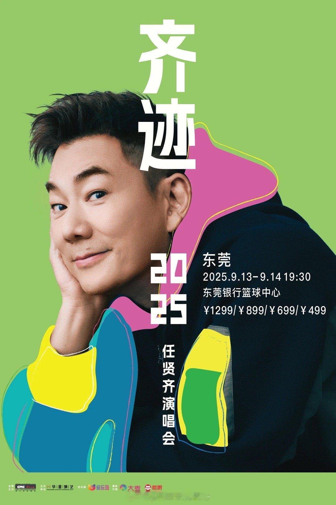 9月13-14日即将在东莞银行篮球中心举行的一连两场任贤齐《齐迹2025巡回演唱