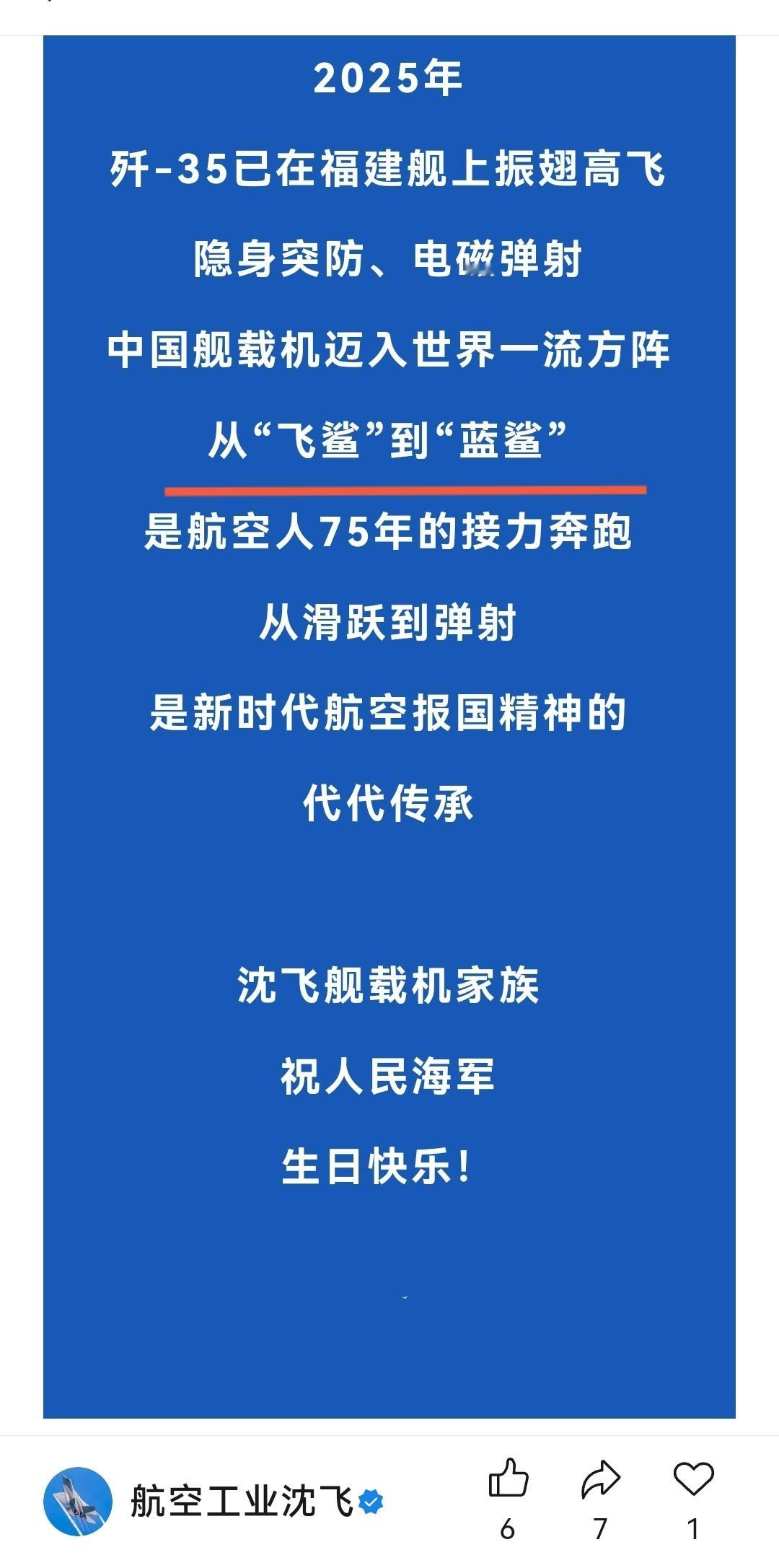 人民海军成立77周年沈飞公众号发文证实歼35叫蓝鲨。 