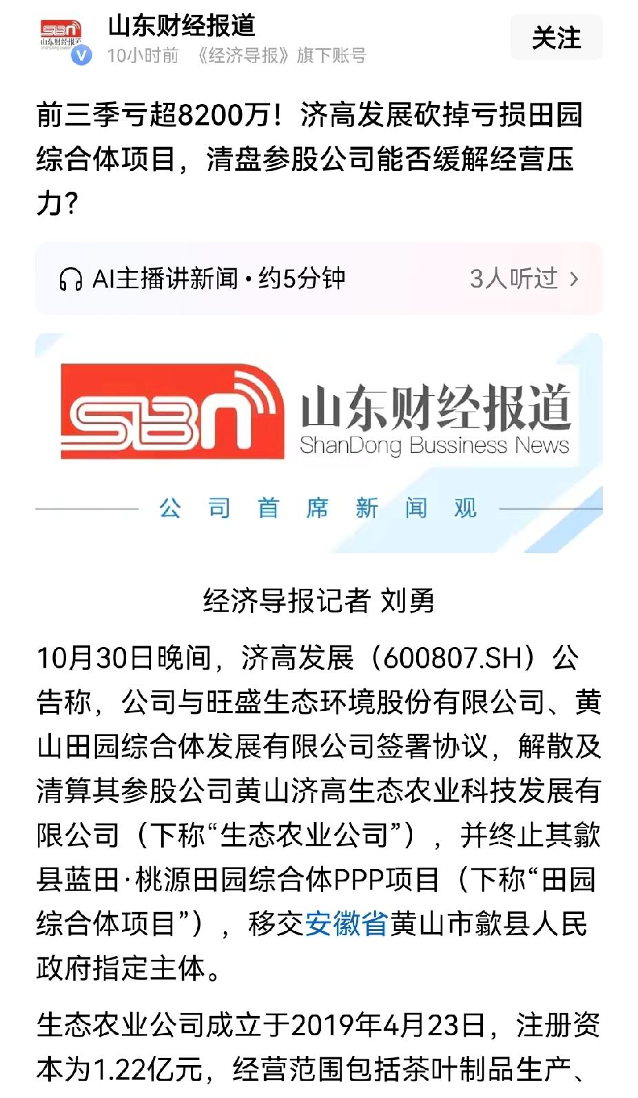 济高发展应该好好发展济南高新区，跑到安徽去投资干嘛，结果亏了。


去年年底，济