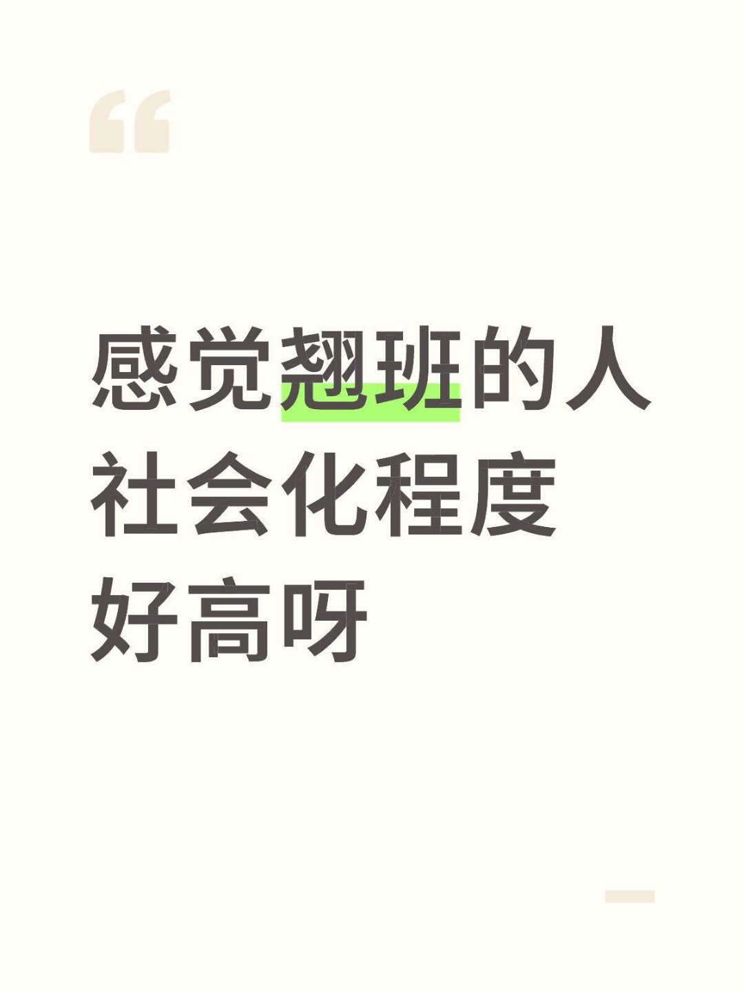 感觉会翘班的人社会化程度好高感觉翘班的人社会化程度好高呀翘班这事儿细想下来，其实