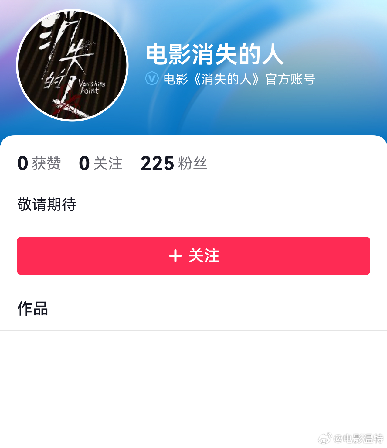 听听温特怎么说  程伟豪导演邱泽，郑恺，刘浩存，姜妍，毕雯珺主演《消失的人》官方