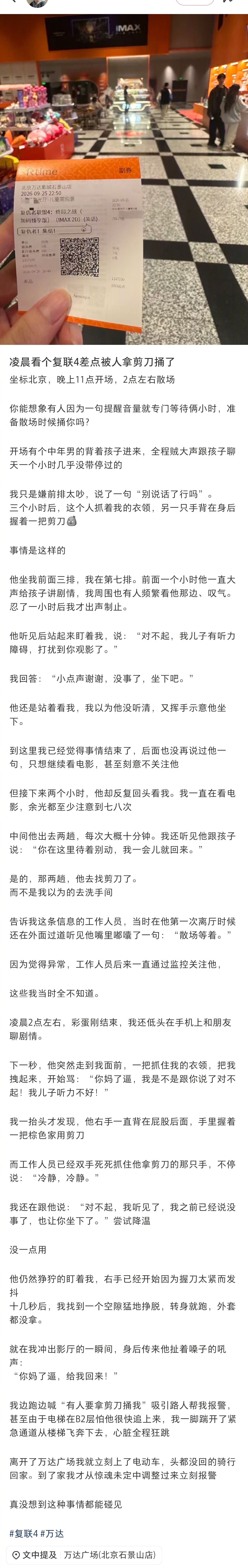 网友看复联4差点被人拿剪刀捅了 OMG，网友万达看复联4，就因为提醒不要说话，差