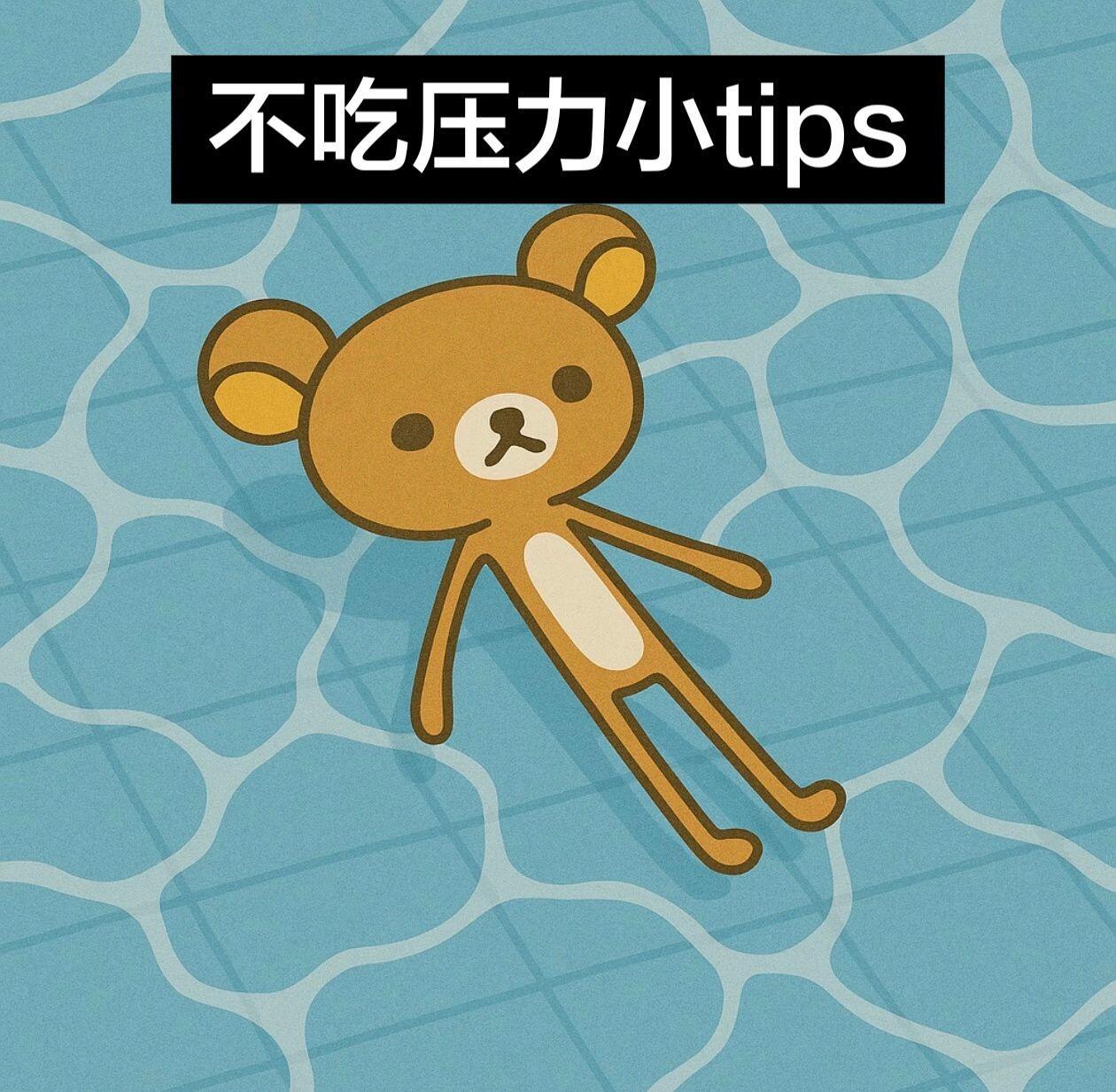 分享一些不吃压力小tips 