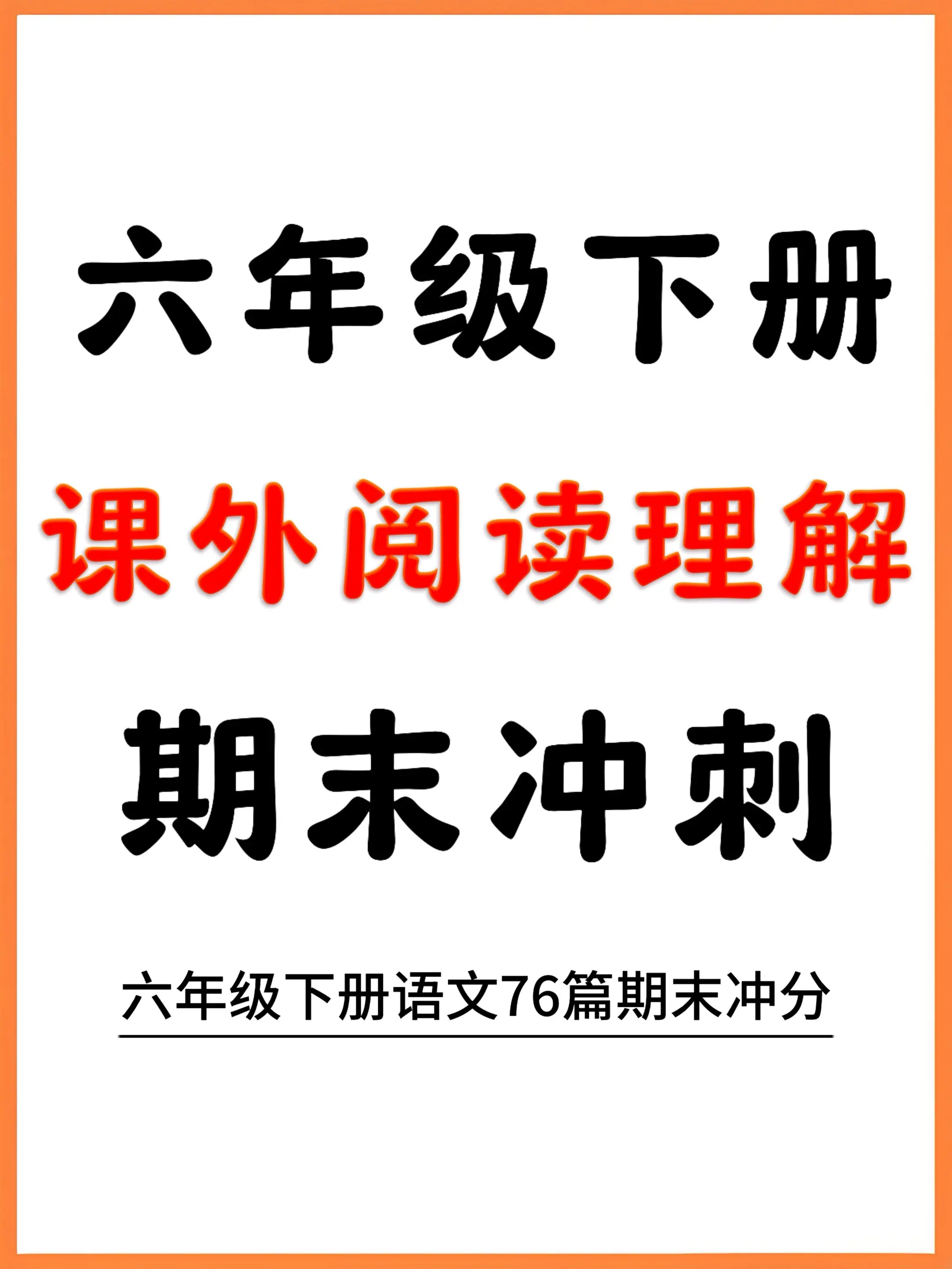 六年级下册语文阅读理解76篇 期末冲分。这套【六年级下册语文课外阅读理...