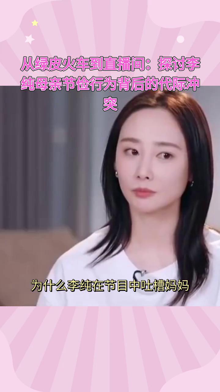 从绿皮火车到直播间：探讨李纯母亲节俭行为背后的代际冲突。
为什么李纯在节目中吐槽