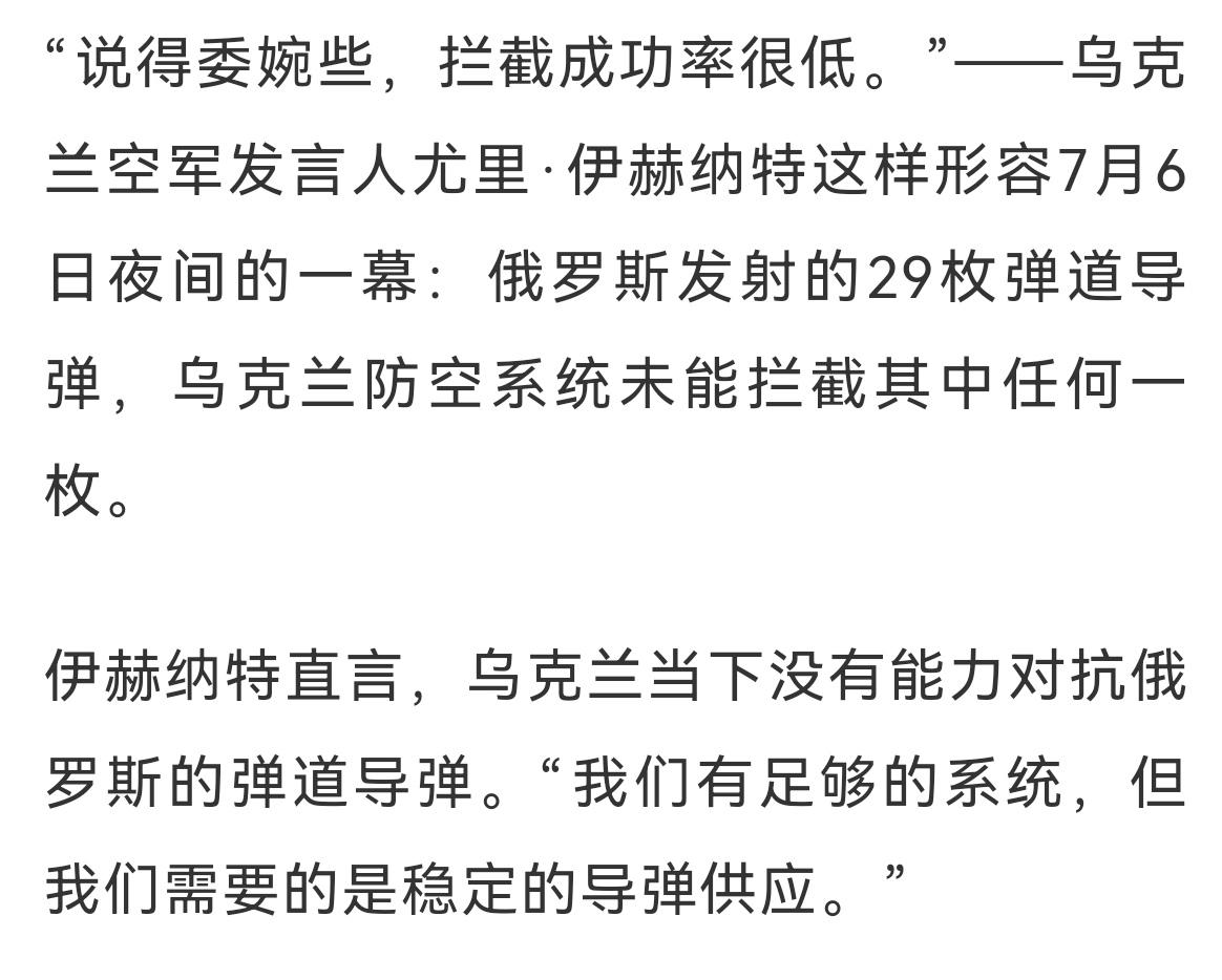 瞒不住了
"说得委婉些，拦截成功率很低。"-﹣乌克兰空军发言人尤里．伊赫纳特这样