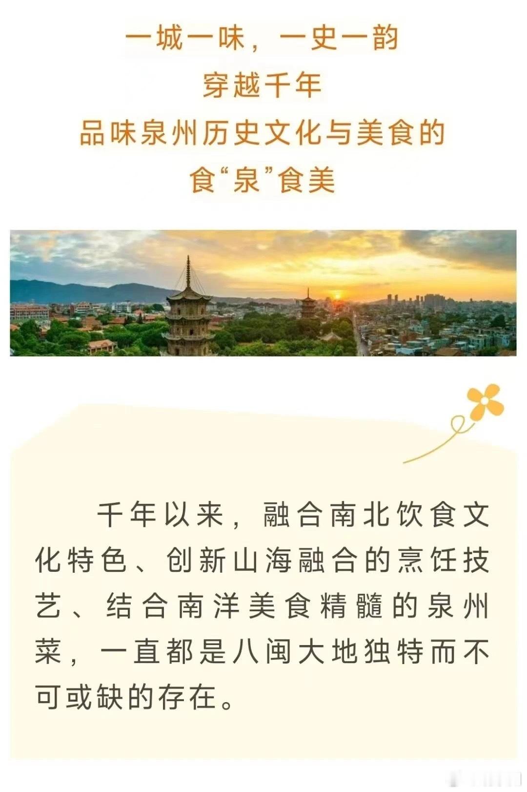 #国庆假期来福建共赴一场美食盛宴# 一城一味，一史一韵穿越千年，品味泉州历史文化