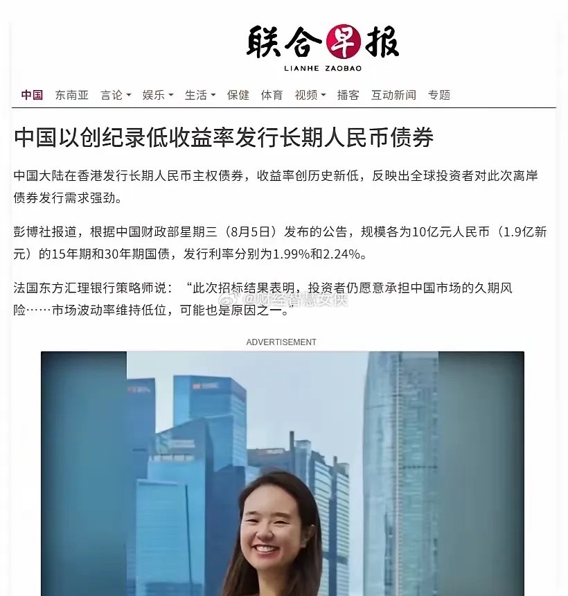联合早报:中国以创纪录低利率发行人民币债券。中国发行了10亿元国债，15年前年利