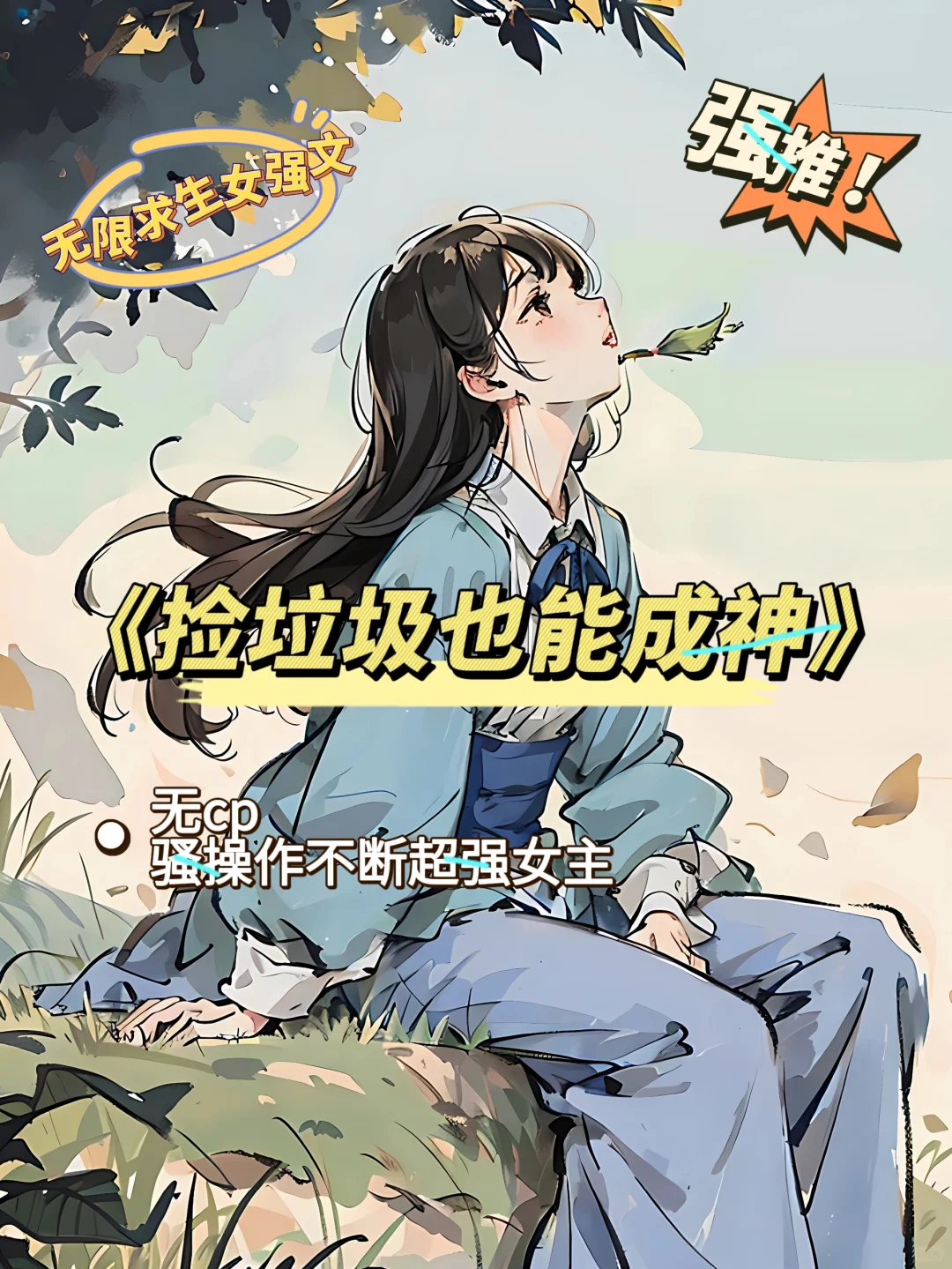 超新颖的无限流求生女强文！女主到处捡垃圾