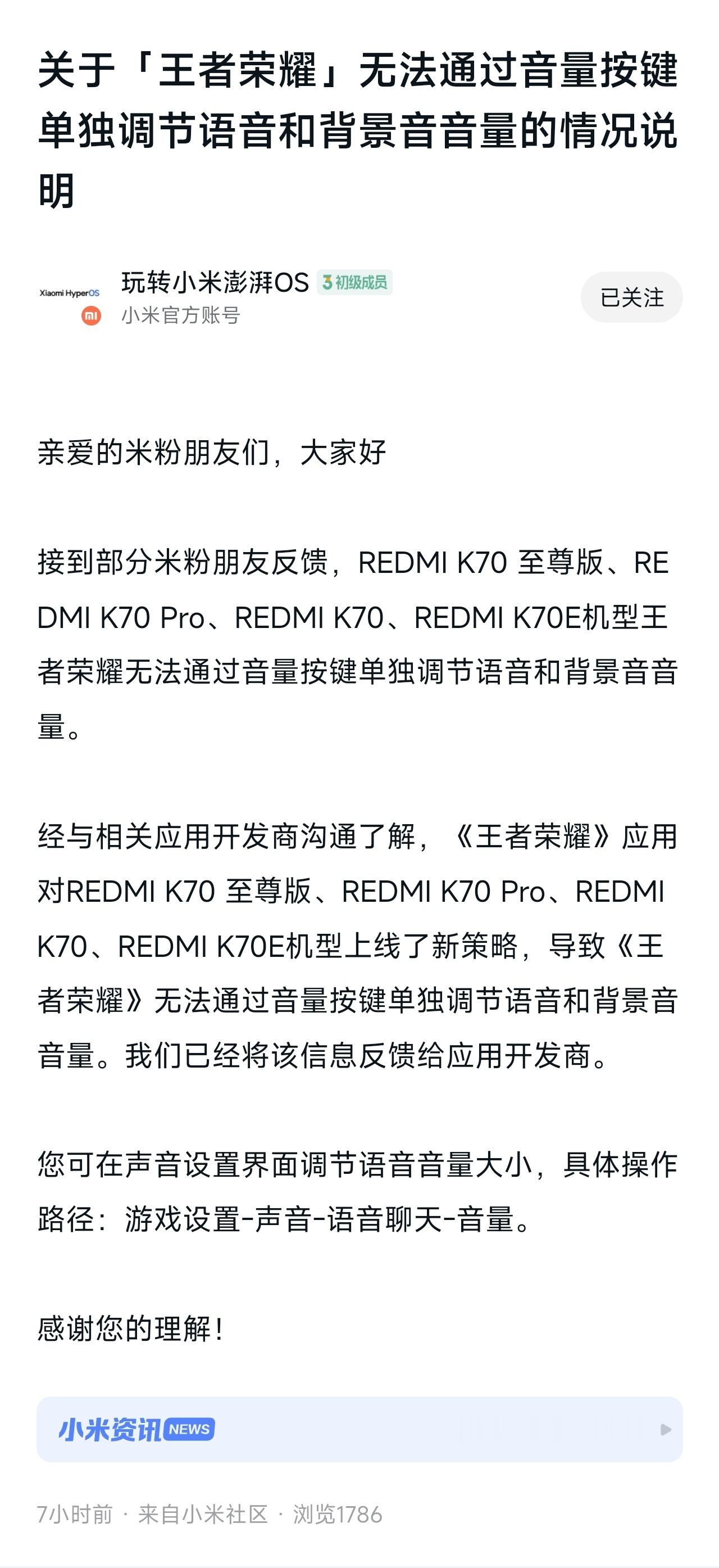 小米澎湃OS2 小米官方发布《关于「王者荣耀」无法通过音量按键单独调节语音和背景
