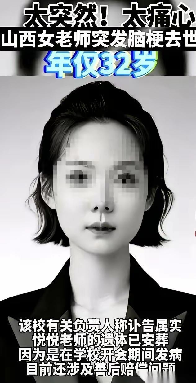 山西32岁女老师骤然离世，这事看得人心里堵得慌！

学校的操作快得让人发冷，当天