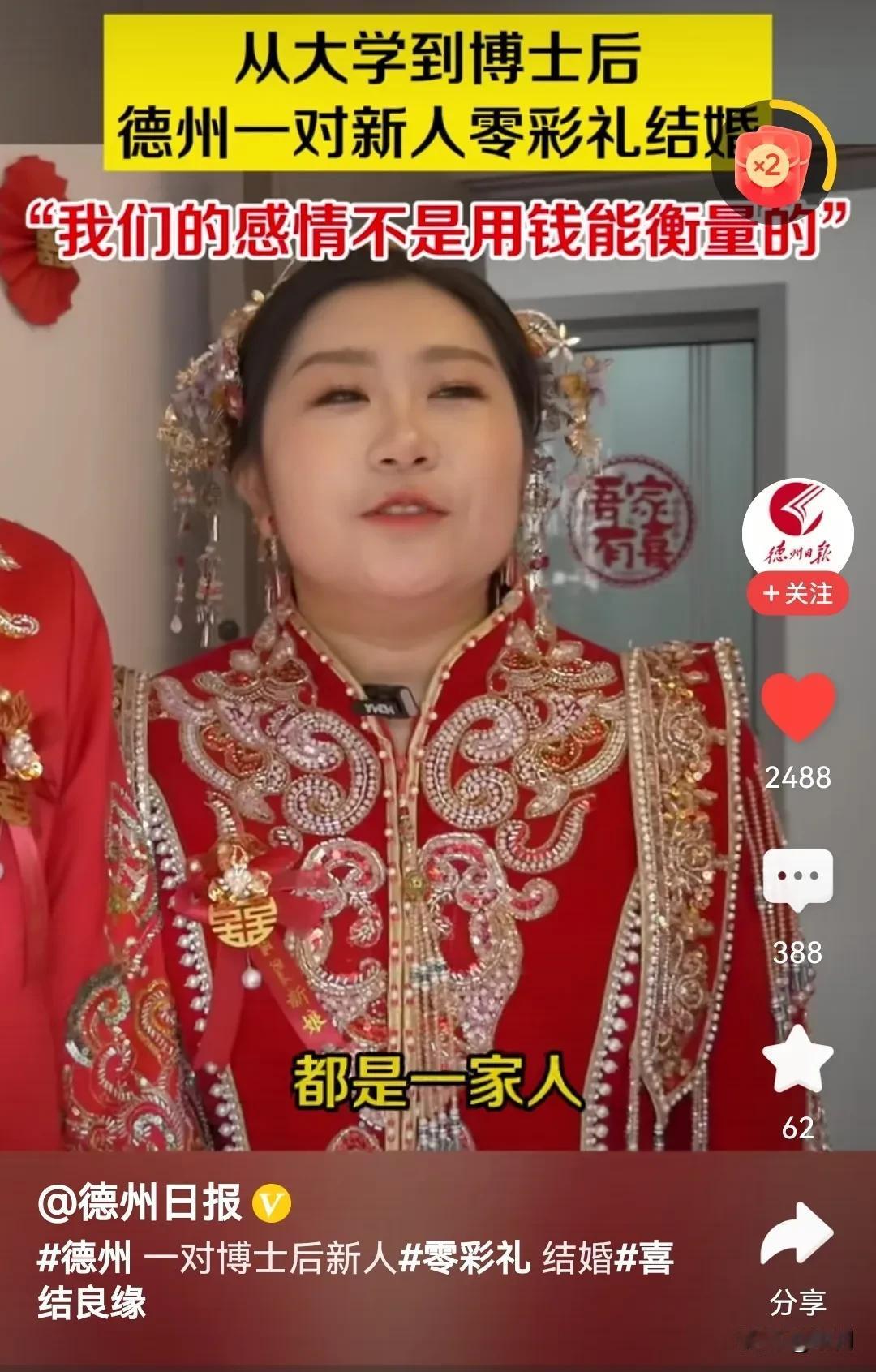 德州的一对博士后新人零彩礼结婚，新娘的一句，我们的感情不是用钱来衡量的！

这才