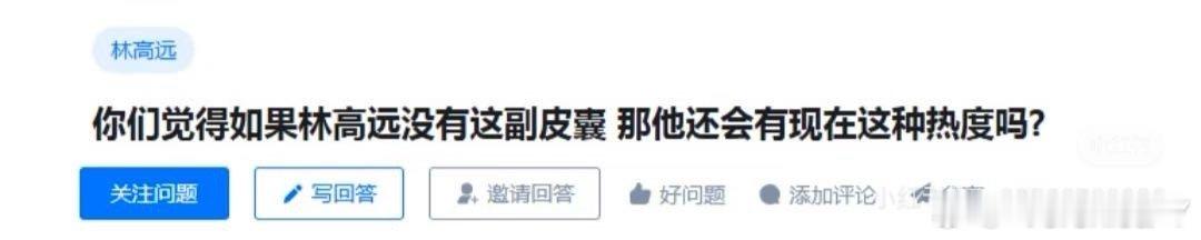 这个问题提的太好了林高远就是这么帅啊 帅当然能换取经济价值了为什么只有娱乐圈的人