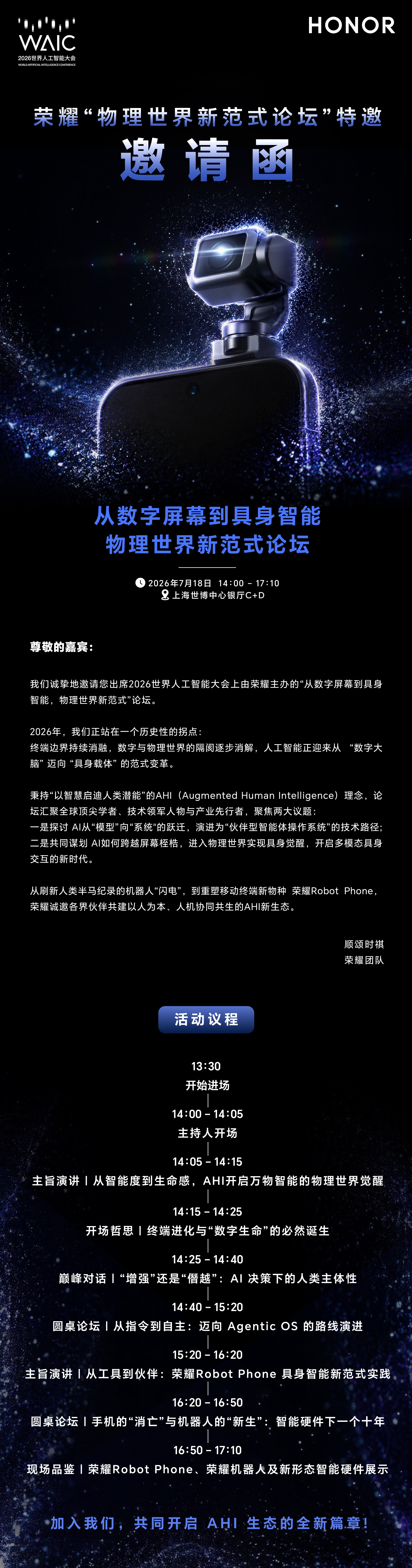 7月18日世界人工智能大会WAIC从数字屏幕到具身智能的物理世界新范式论坛不见不