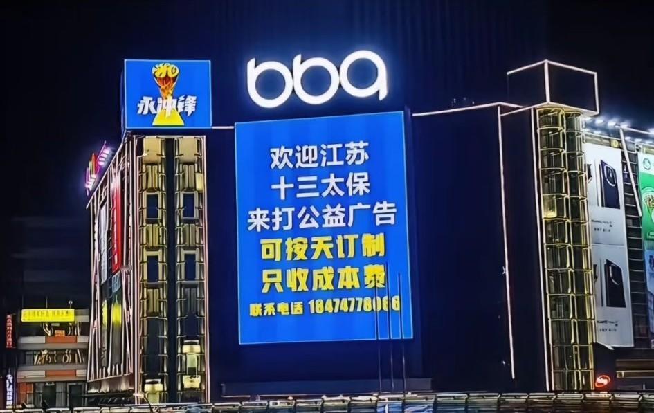 永州市区亮起“欢迎江苏十三太保来打公益广告”的巨型LED灯牌。这是真的假的？
下