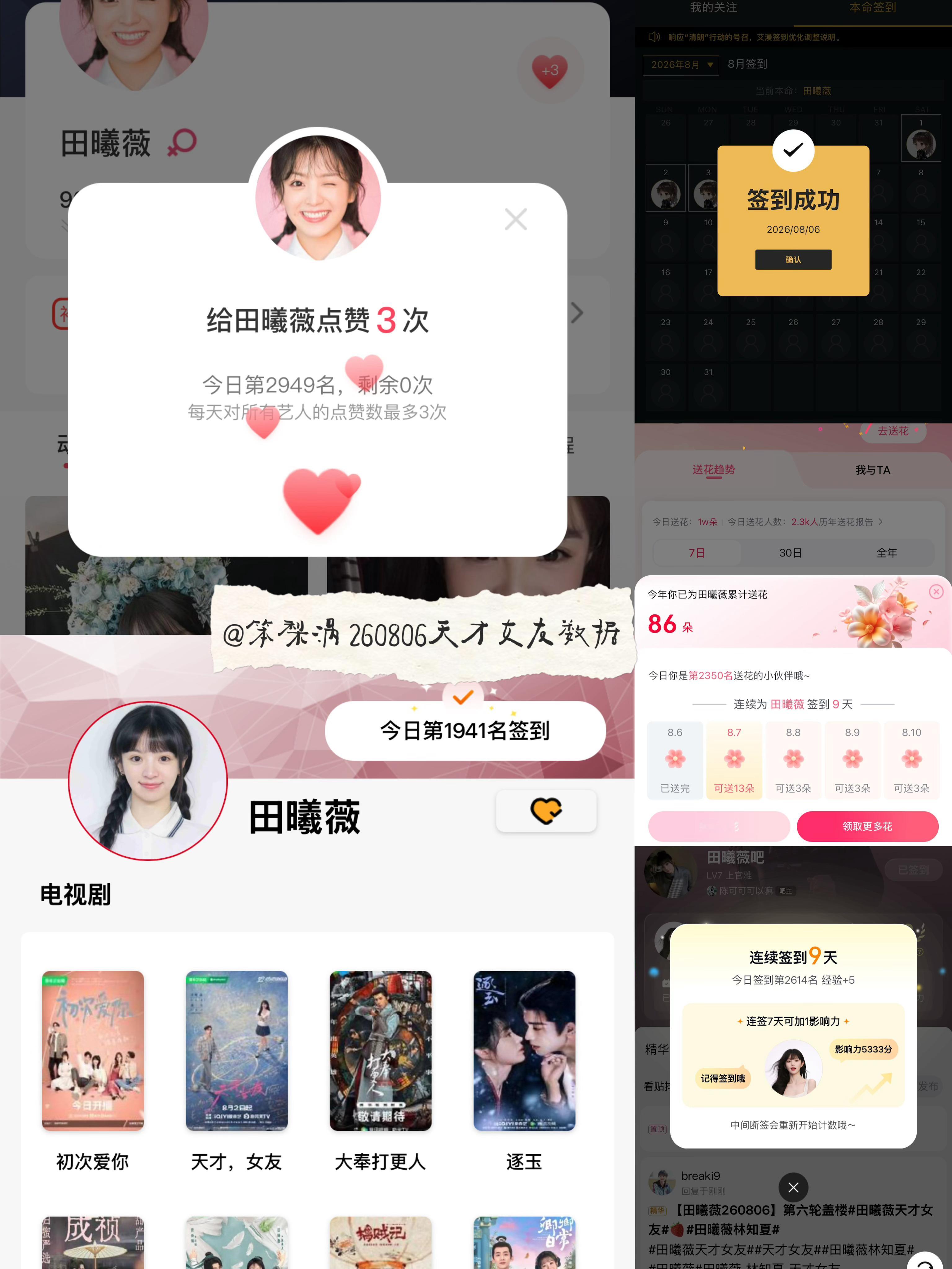 田曦薇  🍩田曦薇天才女友🍩田曦薇林知夏 260806·天才女友剧播期间数据