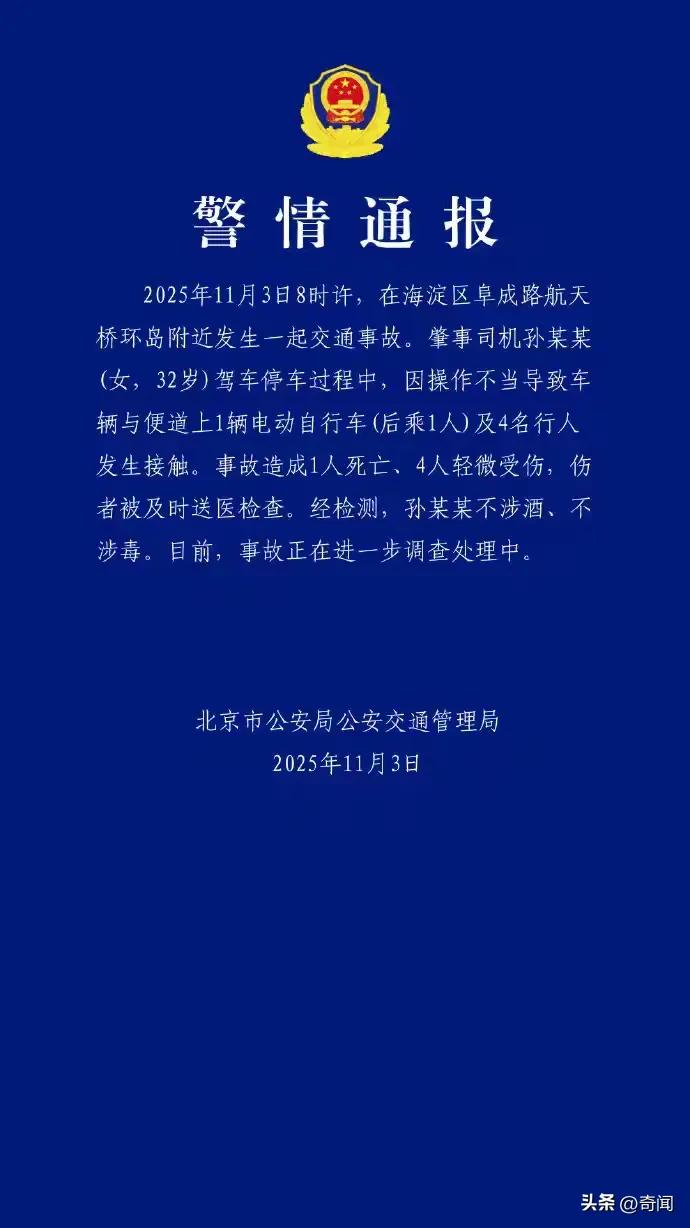 突发，女司机操作失误致1死4伤，事发2025年11月3日8时，在京城海淀区阜成路