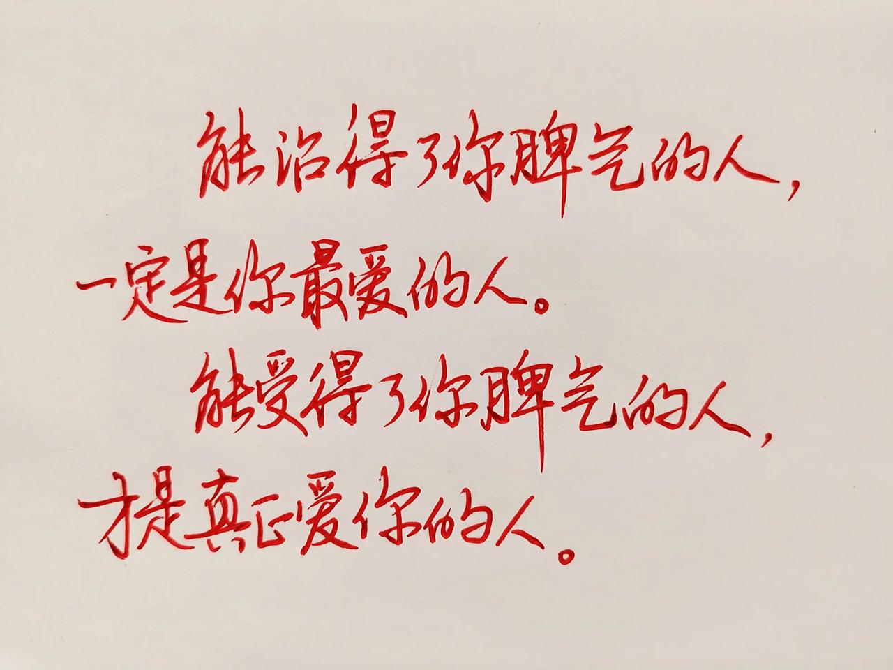能治得了你脾气的人， 一定是你最爱的人。 能受得了你脾气的人， 才是真正爱你的人