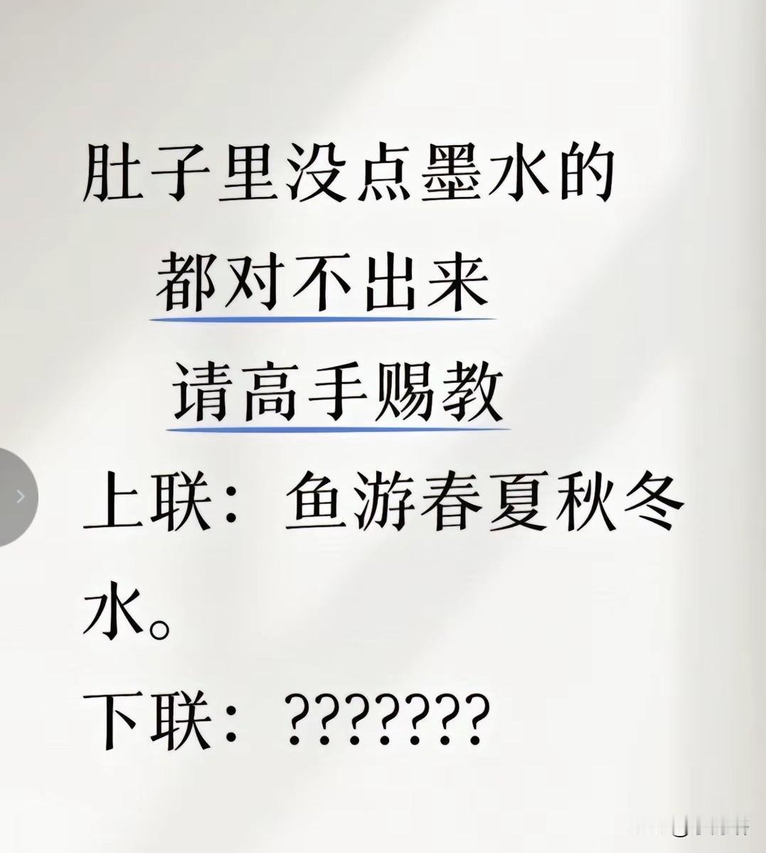 说句实话，肚子里没点墨水的

真的是想破脑袋，对不出 

上联：鱼游 春夏秋冬