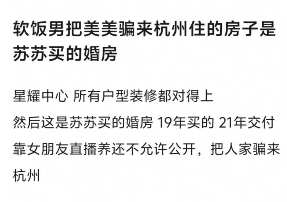 我去了，这真的假的，苏苏买的房子，把九成美骗过来给房子做软装，然后旁边还住着瑞瑞