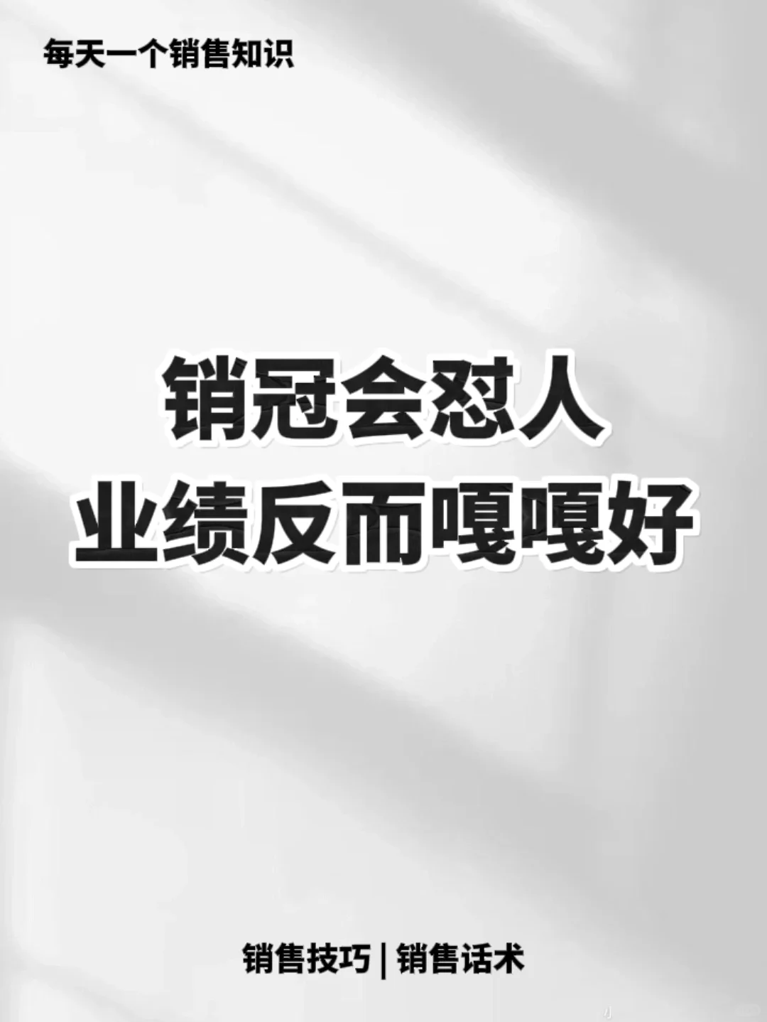 不低三下四的销售业绩反而更好💸💸