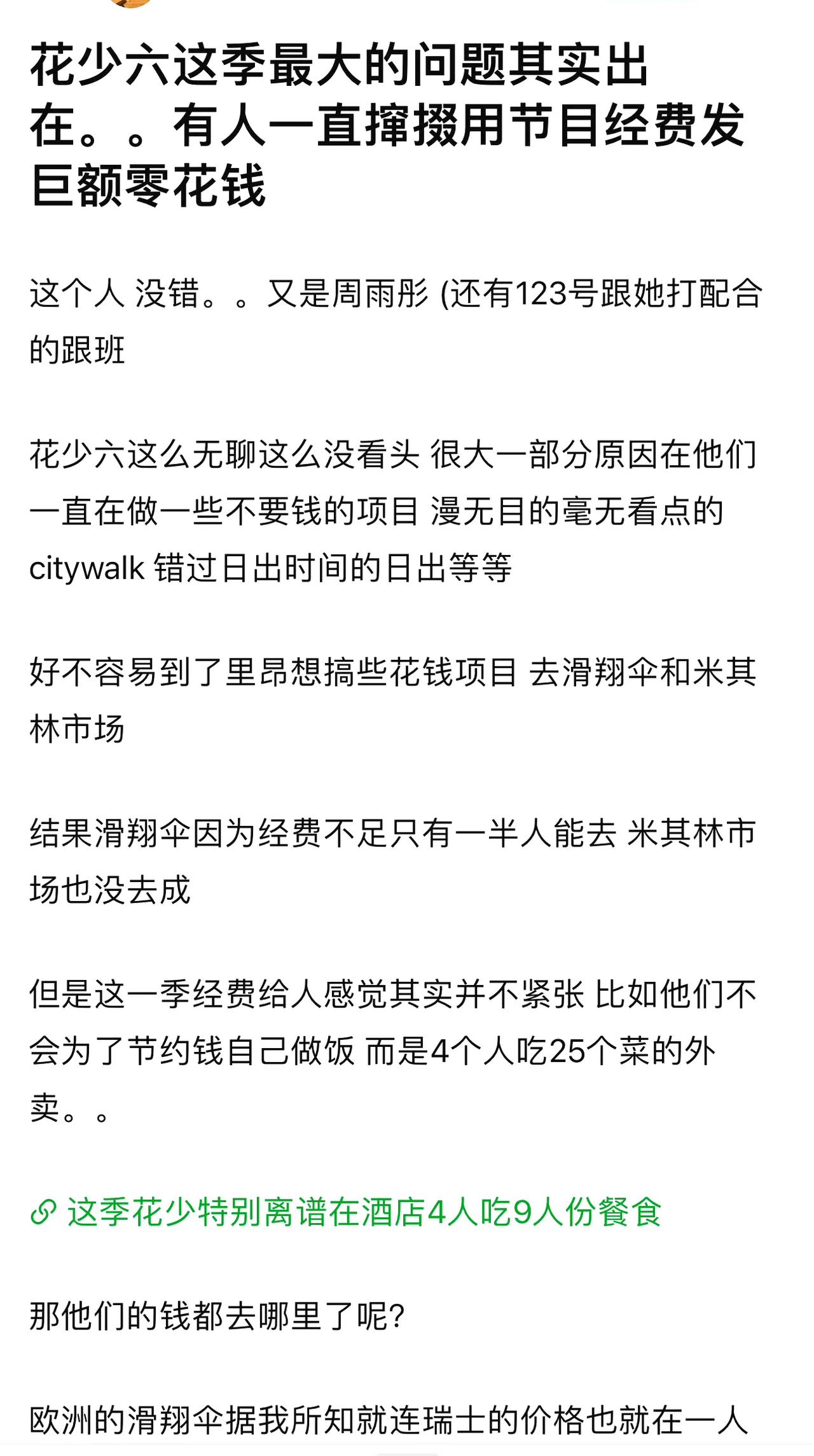 花少六这季最大的问题其实出在：有人一直撺掇用节目经费发巨额零花钱，其中周雨彤、金