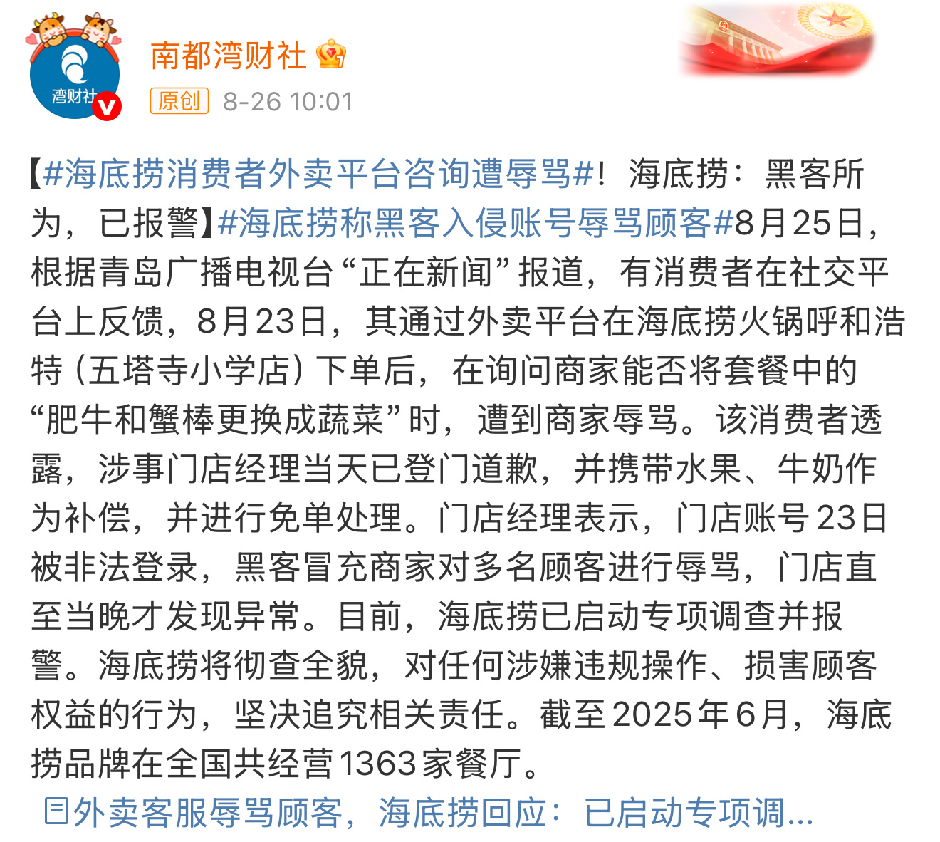 真的是海底捞官方回应吗？黑客入侵商家系统 只为辱骂客户？？？[捂嘴哭]这黑客怕是