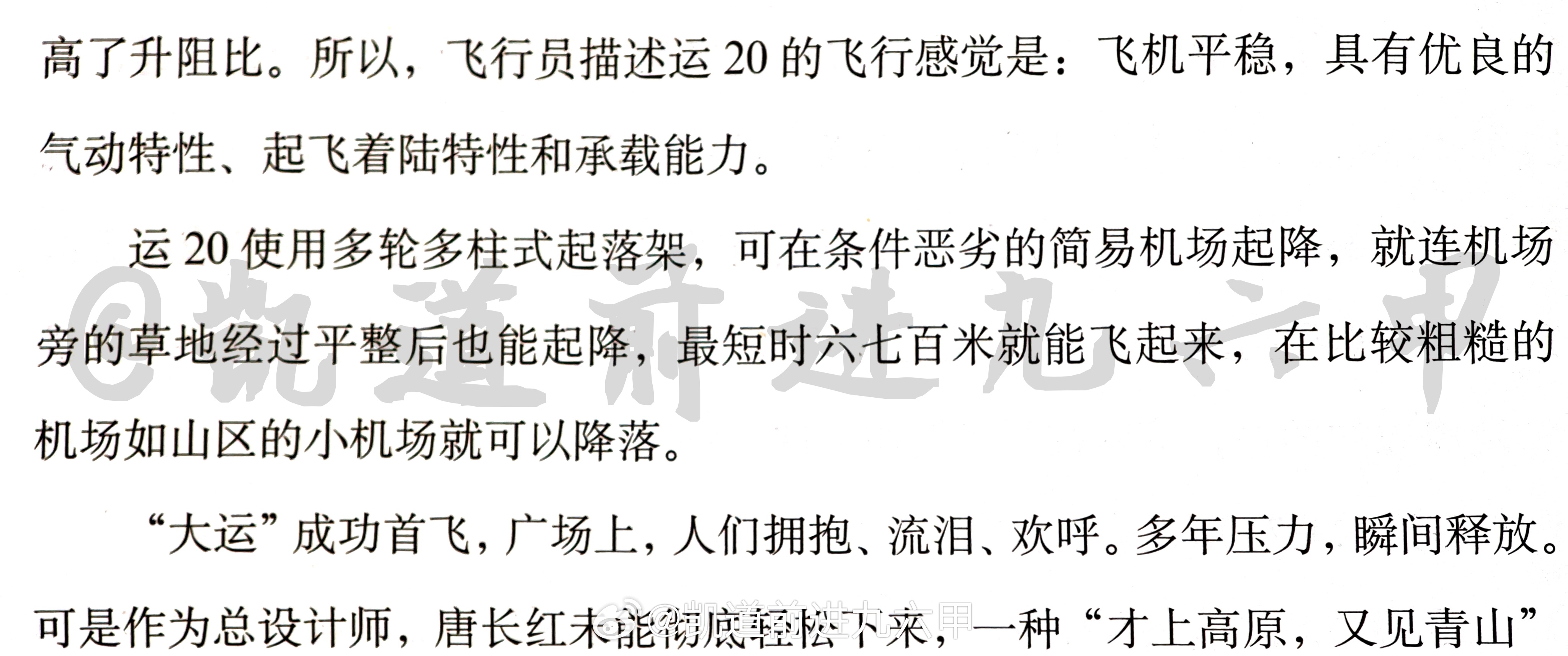 关于运-20的野战跑道起降性能，来点读书笔记:“运20使用多轮多柱式起落架，可在