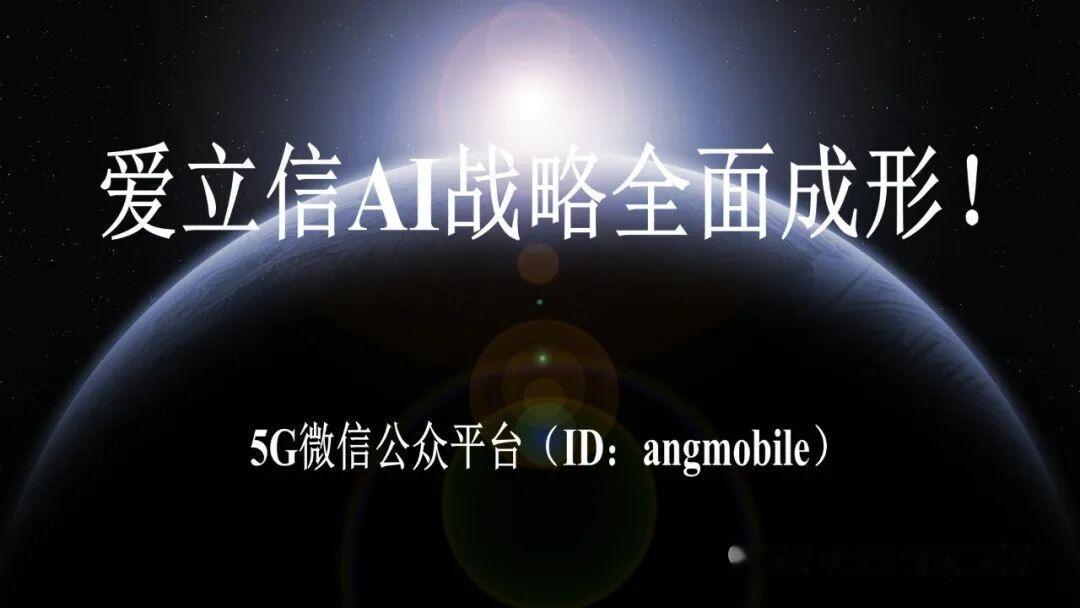 双向驱动模式落地！爱立信完整AI战略成型，深度重构通信网络发展逻辑
 
爱立信正